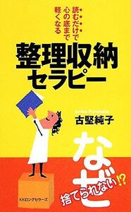 整理収納セラピー 読むだけで心の底まで軽くなる ムックの本／古堅純子【著】