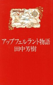 アップフェルラント物語／田中芳樹(著者)