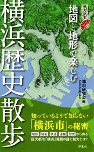 地図と地形で楽しむ　横浜歴史散歩 歴史新書／都市研究会(編者)