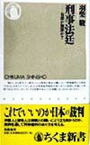 刑事法廷 有罪か無罪か？ ちくま新書／羽柴駿(著者)