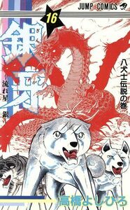 銀牙－流れ星銀－(１６) 八犬士伝説の巻 ジャンプＣ／高橋よしひろ(著者)