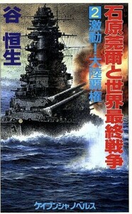 石原莞爾と世界最終戦争(２) 激動！大陸覇権 ケイブンシャノベルス／谷恒生(著者)