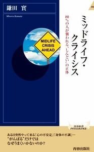 ミッドライフ・クライシス ８０％の人が襲われる“しんどい”の正体 青春新書ＩＮＴＥＬＬＩＧＥＮＣＥ／鎌田實(著者)