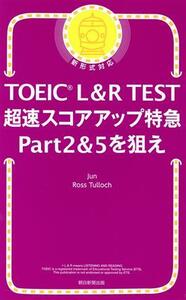 ＴＯＥＩＣ　Ｌ＆Ｒ　ＴＥＳＴ　超速スコアアップ特急　Ｐａｒｔ２＆５を狙え／Ｊｕｎ(著者)