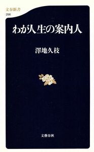 わが人生の案内人 文春新書／沢地久枝【著】