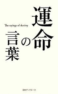 運命の言葉 人生の言葉シリーズ／「人生の言葉」編集部【編】