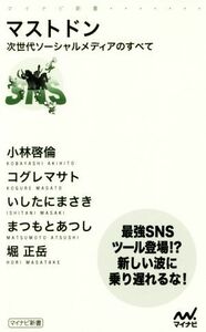 マストドン 次世代ソーシャルメディアのすべて マイナビ新書／小林啓倫(著者),コグレマサト(著者),いしたにまさき(著者),まつもとあつし(著