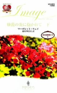 砂漠の炎に抱かれて(下) 恋の冒険者たち ハーレクイン・イマージュ／マーガレットウェイ【作】，藤村華奈美【訳】