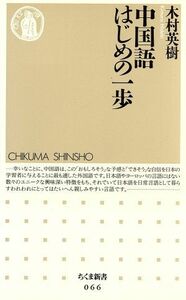 中国語はじめの一歩 （ちくま新書　０６６） 木村英樹／著