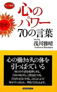 心のパワー７０の言葉 ロング新書／浅川雅晴【著】