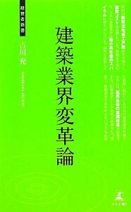 建築業界変革論 経営者新書／吉川充【著】