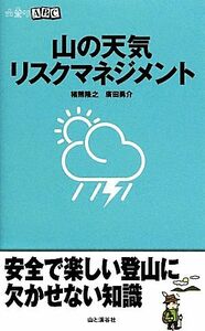 山の天気リスクマネジメント 山登りＡＢＣ／猪熊隆之，廣田勇介【著】