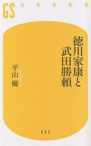 徳川家康と武田勝頼 幻冬舎新書６９３／平山優(著者)