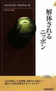 解体されるニッポン 青春新書ＩＮＴＥＬＬＩＧＥＮＣＥ／ベンジャミンフルフォード【著】