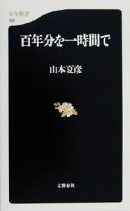 百年分を一時間で 文春新書／山本夏彦(著者)