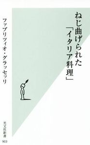 ねじ曲げられた「イタリア料理」 光文社新書９０３／ファブリツィオ・グラッセッリ(著者)