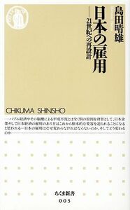 日本の雇用 ２１世紀への再設計 ちくま新書／島田晴雄【著】