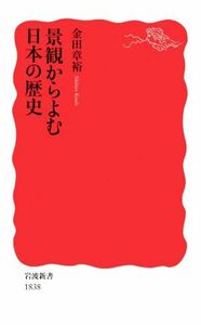 景観からよむ日本の歴史 岩波新書１８３８／金田章裕(著者)