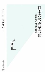 日本の居酒屋文化 赤提灯の魅力を探る 光文社新書／マイクモラスキー【著】