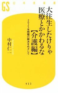 大往生したけりゃ医療とかかわるな　介護編 ２０２５年問題の解決をめざして 幻冬舎新書／中村仁一(著者)