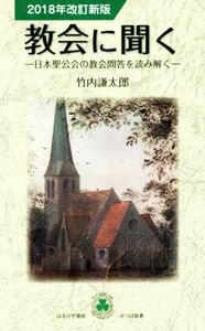教会に聞く　２０１８年改訂新版 日本聖公会の教会問答を読み解く みつば新書／竹内謙太郎(著者)