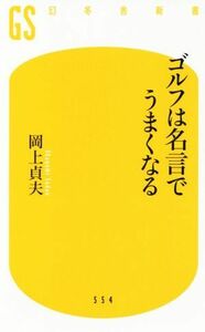 ゴルフは名言でうまくなる 幻冬舎新書／岡上貞夫(著者)