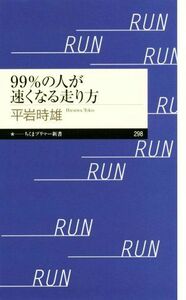 ９９％の人が速くなる走り方 ちくまプリマー新書２９８／平岩時雄(著者)