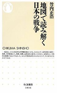 地図で読み解く日本の戦争 ちくま新書／竹内正浩【著】