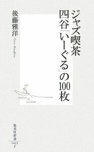 ジャズ喫茶　四谷「いーぐる」の１００枚 集英社新書／後藤雅洋【著】