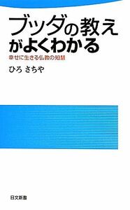 ブッダの教えがよくわかる 幸せに生きる仏の知慧 日文新書／ひろさちや【著】