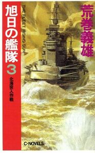 旭日の艦隊(３) 北海突入作戦 Ｃ・ＮＯＶＥＬＳ／荒巻義雄【著】