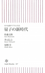 量子の新時代 ＳＦ小説がリアルになる 朝日新書／佐藤文隆，井元信之，尾関章【著】