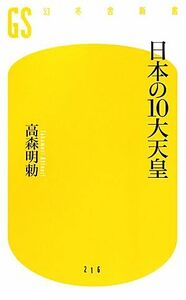 日本の１０大天皇 幻冬舎新書／高森明勅【著】