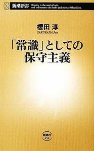 「常識」としての保守主義 新潮新書／櫻田淳【著】