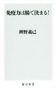 免疫力は腸で決まる！ 角川新書／辨野義己(著者)