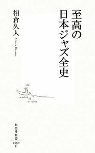 至高の日本ジャズ全史 集英社新書／相倉久人【著】