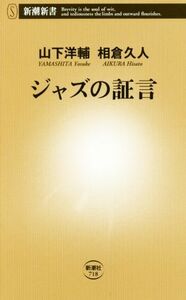 ジャズの証言 新潮新書７１８／山下洋輔(著者),相倉久人(著者)