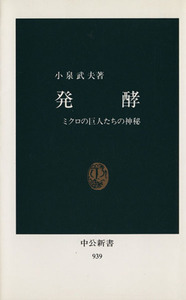 発酵 ミクロの巨人たちの神秘 中公新書９３９／小泉武夫【著】