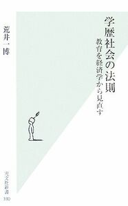 学歴社会の法則 教育を経済学から見直す 光文社新書／荒井一博【著】