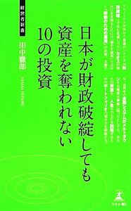 日本が財政破綻しても資産を奪われない１０の投資 経営者新書／田中徹郎【著】