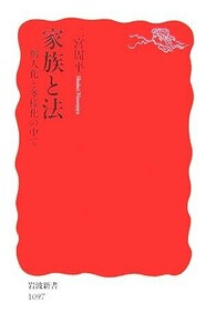 家族と法 個人化と多様化の中で 岩波新書／二宮周平【著】