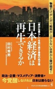 日本経済は再生できるか 「豊かな暮らし」を取り戻す最後の処方箋 ワニブックスＰＬＵＳ新書３６３／田村秀男(著者)