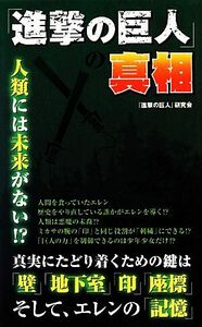 『進撃の巨人』の真相／『進撃の巨人』研究会【著】