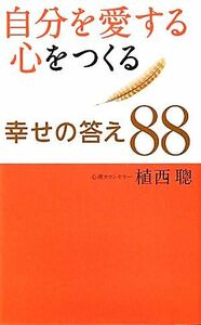 自分を愛する心をつくる幸せの答え８８／植西聰【著】