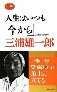 人生はいつも「今から」 ロング新書／三浦雄一郎【著】