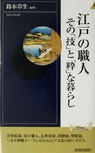 江戸の職人　その「技」と「粋」な暮らし 青春新書ＩＮＴＥＬＬＩＧＥＮＣＥ／鈴木章生