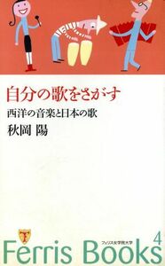 自分の歌をさがす 西洋の音楽と日本の歌 Ｆｅｒｒｉｓ　ｂｏｏｋｓ４／秋岡陽(著者)