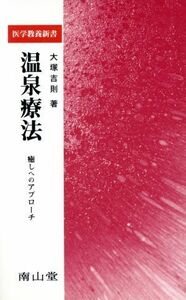 温泉療法　癒しへのアプローチ 医学教養新書／大塚吉則(著者)
