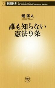 誰も知らない憲法９条 新潮新書７２５／潮匡人(著者)