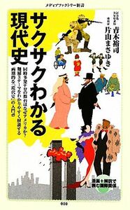 サクサクわかる現代史 メディアファクトリー新書／青木裕司，片山まさゆき【著】